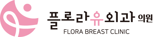 플로라유외과의원 FLORA BREAST CLINIC