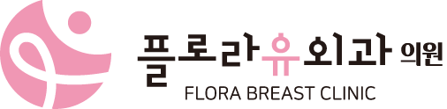 플로라유외과 FLORA BREAST CLINIC