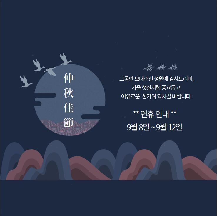 2022년 추석연휴 진료 안내입니다. 2022년9월8일(목)-9월12일(월) 휴진 합니다.의 1번째 이미지